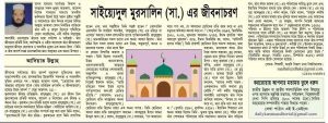 সাইয়্যেদুল মুরসালিন (সা.) এর জীবনাচরণ