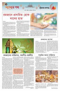 রমজানের ফজিলত, করণীয় – বর্জনীয়