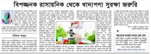 বিপজ্জনক রাসায়নিক থেকে খাদ্যপণ্য সুরক্ষা জরুরি