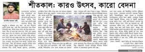শীতকাল: কারও উৎসব কারো বেদনা