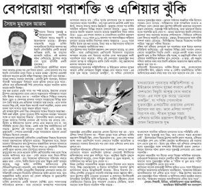 বেপরোয়া পরাশক্তি ও এশিয়ার ঝুঁকি