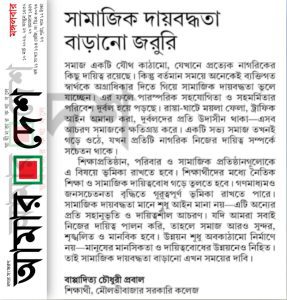 সামাজিক দায়বদ্ধতা বাড়ানো জরুরি