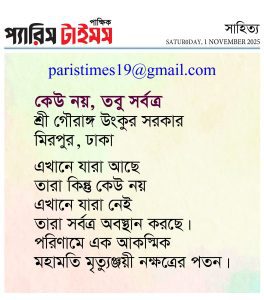 কেউ নয়, তবু সর্বত্র