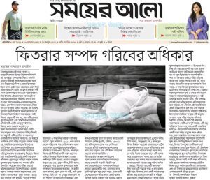 ফিতরার সম্পদ গরিবের অধিকার