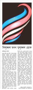 বিশৃঙ্খল মনন সুশৃঙ্খল হোক