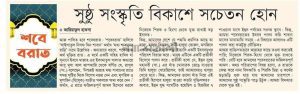 সুষ্ঠু সংস্কৃতি বিকাশে সচেতন হোন