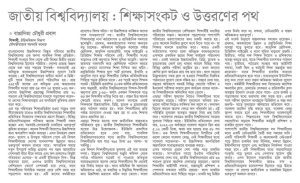 জাতীয় বিশ্ববিদ্যালয়: শিক্ষা সংকট ও উত্তরণের পথ