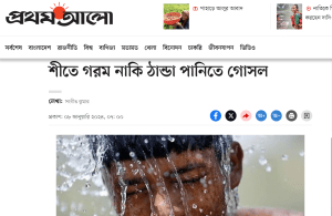 শীতে গরম নাকি ঠান্ডা পানিতে গোসল