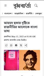 আহমদ ছফার দৃষ্টিতে রাজনীতির আলোকে বাংলা ভাষা