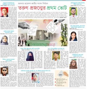 তরুণ প্রজন্মের প্রথম ভোট