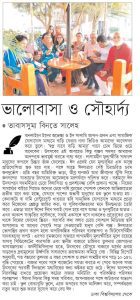ভালোবাসা ও সৌহার্দ্য
