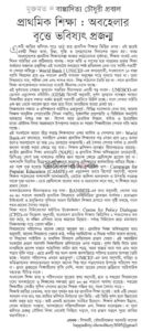 প্রাথমিক শিক্ষা: অবহেলার বৃত্তে ভবিষ্যৎ প্রজন্ম