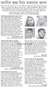 মানসিক স্বাস্থ্য নিয়ে তারুণ্যের ভাবনা