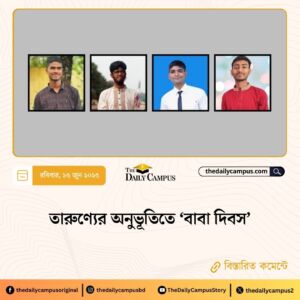 তারুণ্যের অনুভূতিতে ‘বাবা দিবস’