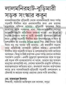 লালমনিরহাট – বুড়িমারী সড়ক সংস্কার করুন