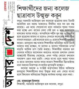 শিক্ষার্থীদের জন্য কলেজ ছাত্রাবাস উন্মুক্ত করুন
