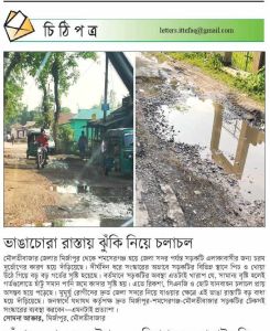 ভাঙাচোরা রাস্তায় ঝুঁকি নিয়ে চলাচল : দ্রুত সংস্কারের দাবি।