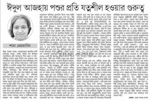 ঈদুল আজহায় প্রাণীদের প্রতি যত্নশীল হওয়ার গুরুত্ব
