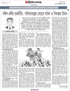দক্ষিণ এশীয় রাজনীতি: পরিবারতন্ত্রের দেয়ালে ফাটল ও বিকল্পের উত্থান
