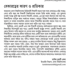 বেকারত্বের কারণ ও প্রতিকার
