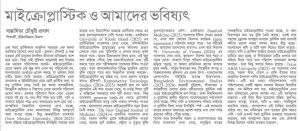 মাইক্রোপ্লাস্টিক ও আমাদের ভবিষ্যৎ