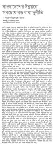 বাংলাদেশের উন্নয়নে সবচেয়ে বড় বাধা দুর্নীতি