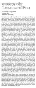 সভ্য সমাজে নারীর নিরাপত্তা কেন অনিশ্চিত?
