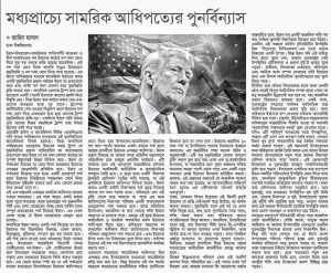 মধ্যপ্রাচ্যে সামরিক আধিপত্যের পুনর্বিন্যাস