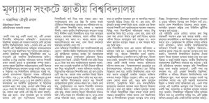 মূল্যায়ন সংকটে জাতীয় বিশ্ববিদ্যালয়