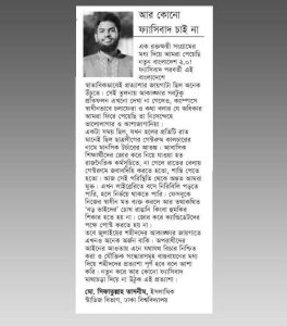 আর কোনো ফ্যাসিবাদ চাই না