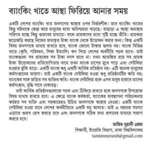 ব্যাংকিং খাতে আস্থা ফিরিয়ে আনার সময়