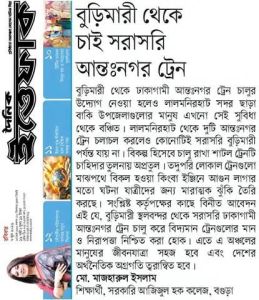 বুড়িমারী থেকে চাই সরাসরি আন্তঃনগর ট্রেন