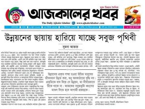 উন্নয়নের ছায়ায় হারিয়ে যাচ্ছে নতুন পৃথিবী।
