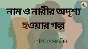 নাম ও নারীর অদৃশ্য হওয়ার গল্প