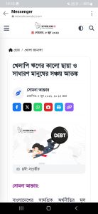 খেলাপি ঋণের কালো ছায়া ও সাধারণ মানুষের সঞ্চয় আতঙ্ক।