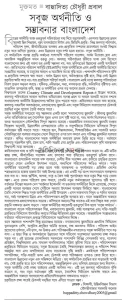 সবুজ অর্থনীতি ও সম্ভাবনার বাংলাদেশ