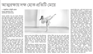 আত্মরক্ষায় দক্ষ হোক প্রতিটি মেয়ে
