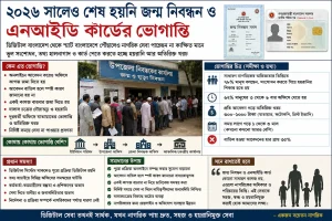 ২০২৬ সালেও শেষ হয়নি জন্ম নিবন্ধন ও এনআইডি কার্ডের ভোগান্তি