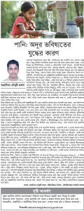 পানি: অদূর ভবিষ্যতের যুদ্ধের কারণ