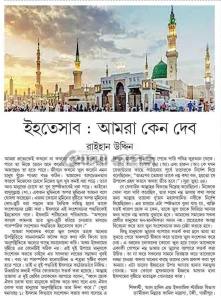 ইহতেসাব : আমরা কেন দেব