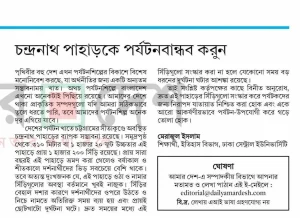 চন্দ্রনাথ পাহাড়কে পর্যটনবান্ধব করুন