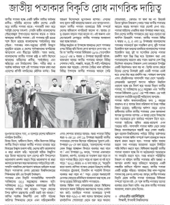 জাতীয় পতাকার বিকৃতি রোধ নাগরিক দায়িত্ব