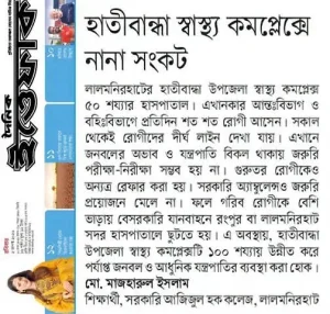 হাতীবান্ধা স্বাস্থ্য কমপ্লেক্সে নানা সংকট