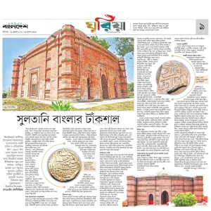 সুলতানি বাংলার টাঁকশাল শহর