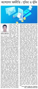 ক্যাশলেস অর্থনীতি : সুবিধা ও ঝুঁকি
