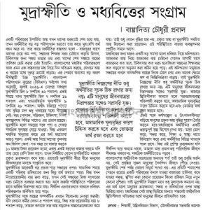 মুদ্রাস্ফীতি ও মধ্যবিত্তের সংগ্রাম