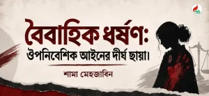 বৈবাহিক ধর্ষণ: ঔপনিবেশিক আইনের দীর্ঘ ছায়া