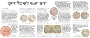 মুদ্রার চিত্রপটে বাংলা ভাষা