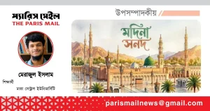 মদিনা সনদ : ১৪০০ বছর পেরিয়েও কেন প্রাসঙ্গিক?