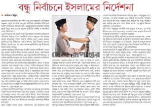 বন্ধু নির্বাচনে ইসলামের নির্দেশনা
